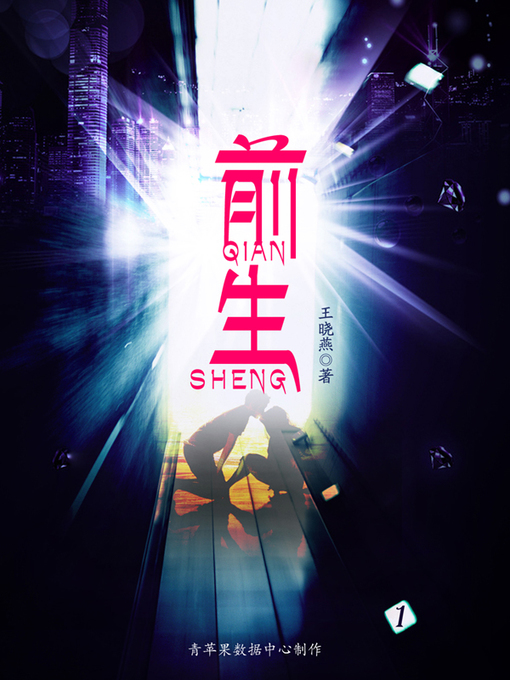 Title details for 前生1 by 王晓燕 - Available